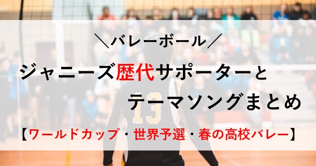 バレーボール　ジャニーズ　歴代